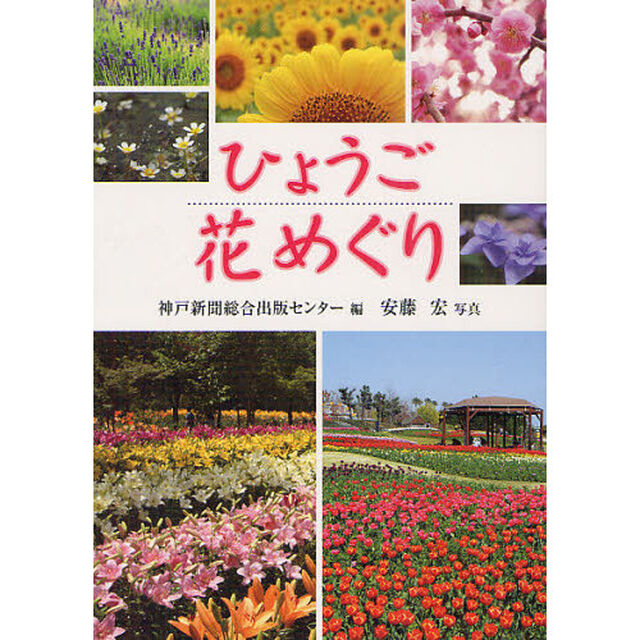 ひょうご花めぐり