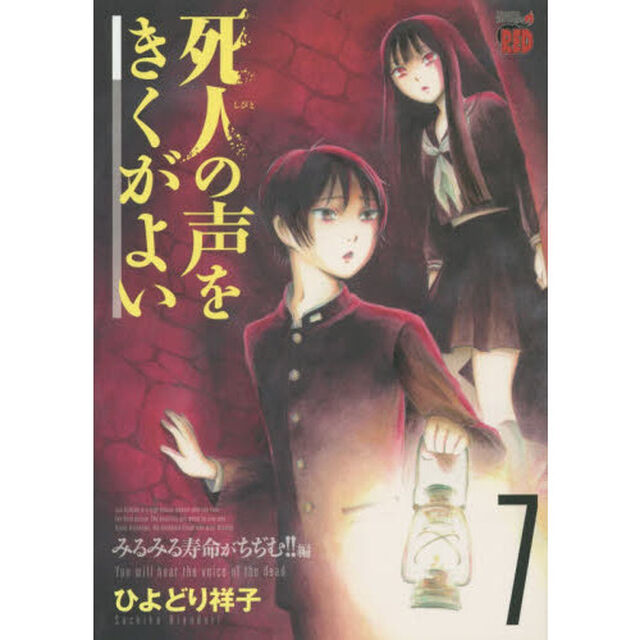 死人の声をきくがよい　７「みるみる寿命がちぢむ！！編」
