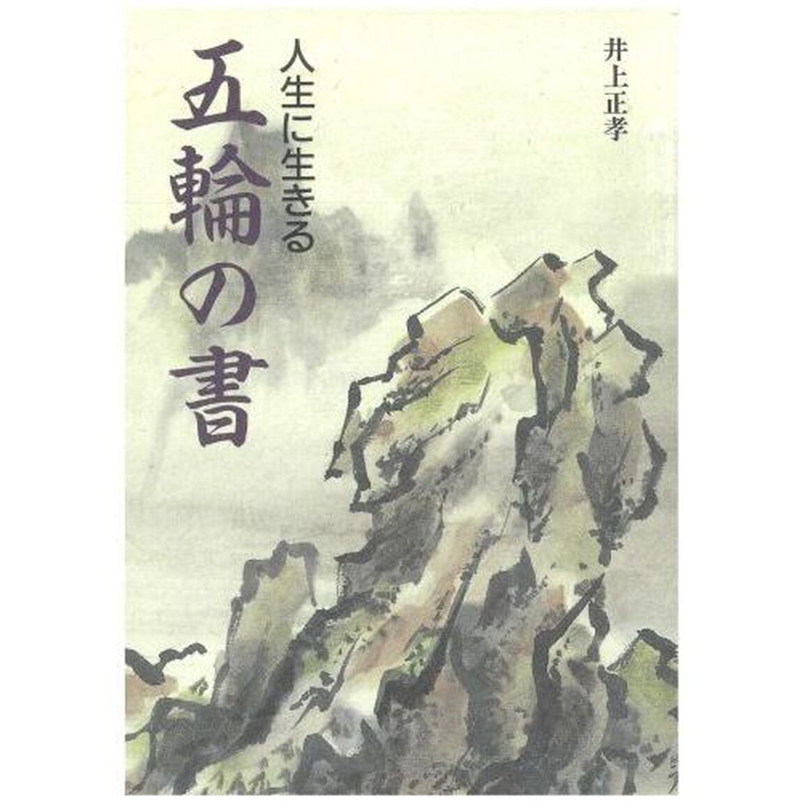 人生に生きる五輪の書　新装版