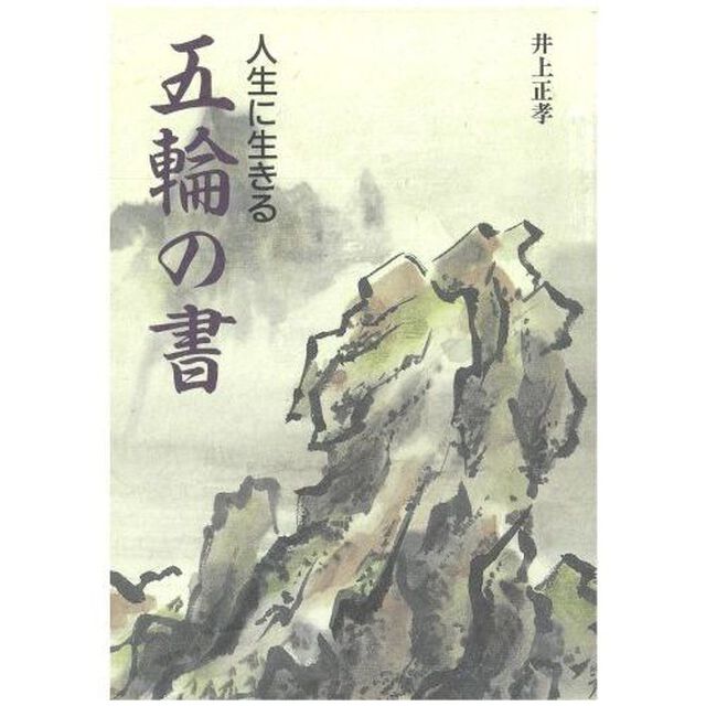 人生に生きる五輪の書　新装版