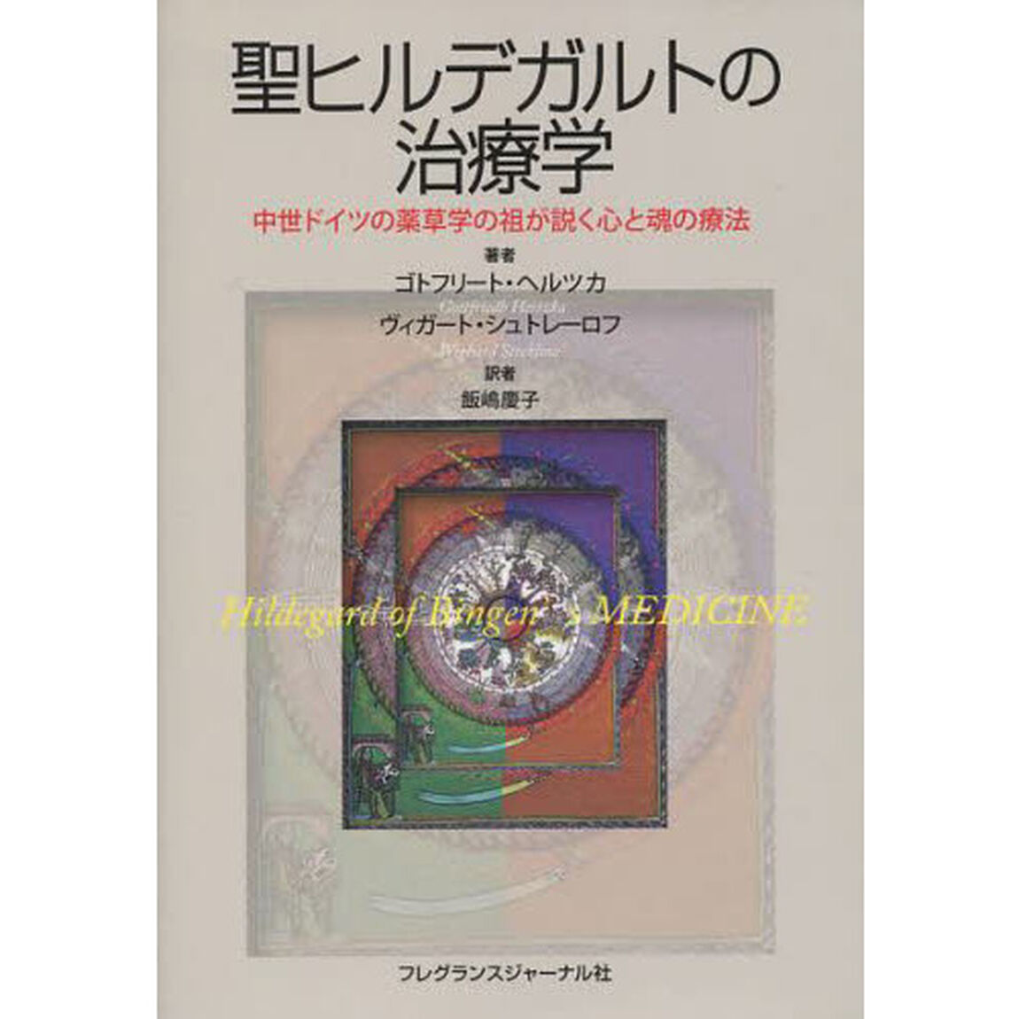 聖ヒルデガルトの治療学　中世ドイツの薬草学の祖が説く心と魂の療法