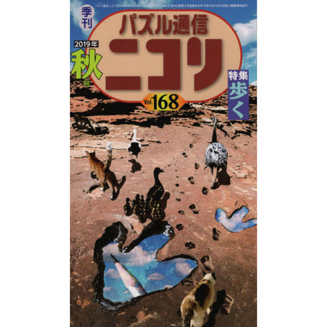 パズル通信ニコリ　Ｖｏｌ．１６８（２０１９年秋号）「特集●「秋、歩く」★数独★カックロ★推理パズル★農業謎とは何だ？」