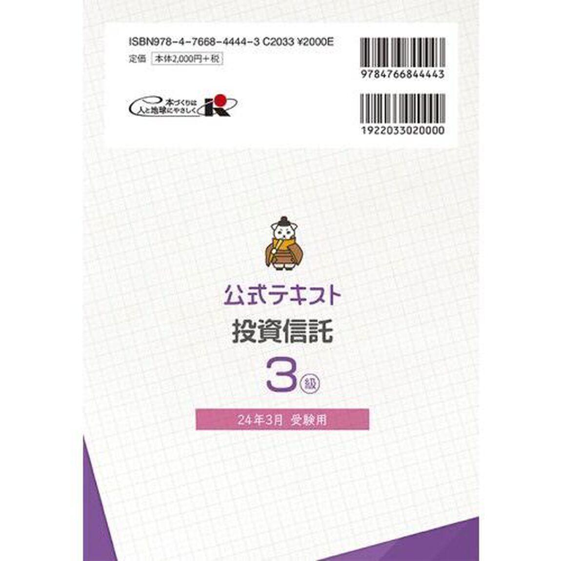 銀行業務検定試験公式テキスト投資信託３級　２４年３月受験用