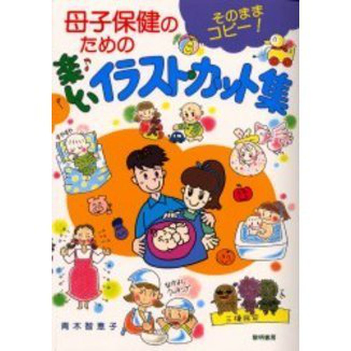 母子保健のための楽しいイラスト・カット集　そのままコピー！