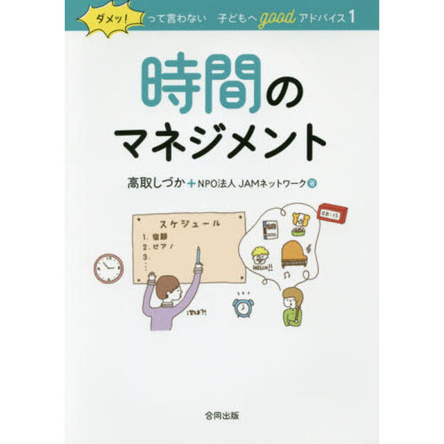ダメッ！って言わない子どもへｇｏｏｄアドバイス　１「時間のマネジメント」