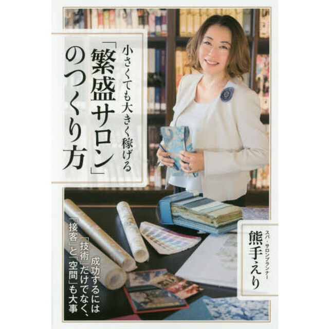 小さくても大きく稼げる「繁盛サロン」のつくり方