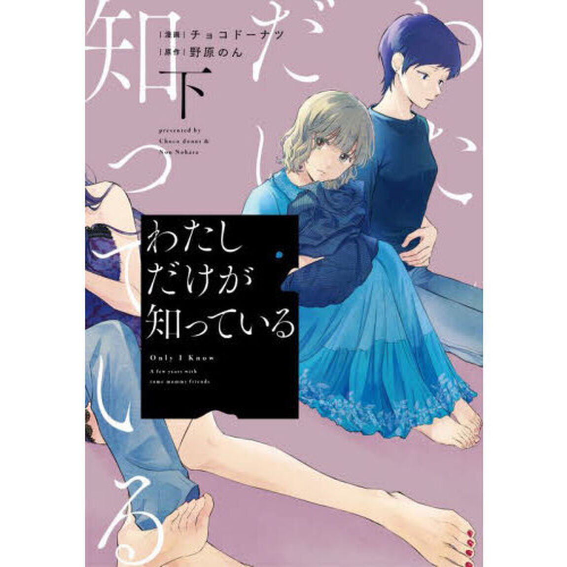 わたしだけが知っている　下