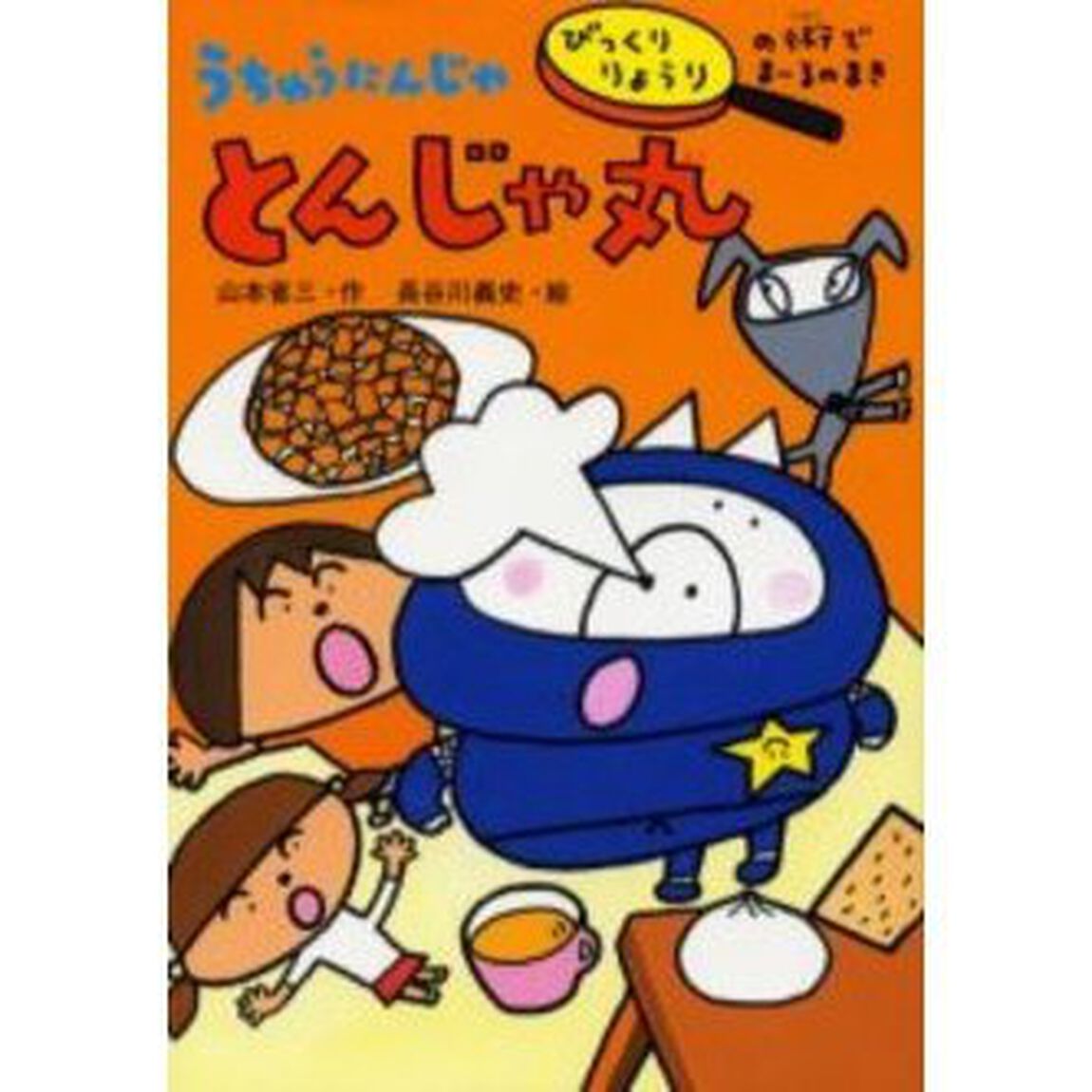 うちゅうにんじゃとんじゃ丸　びっくりりょうりの術でまーるのまき