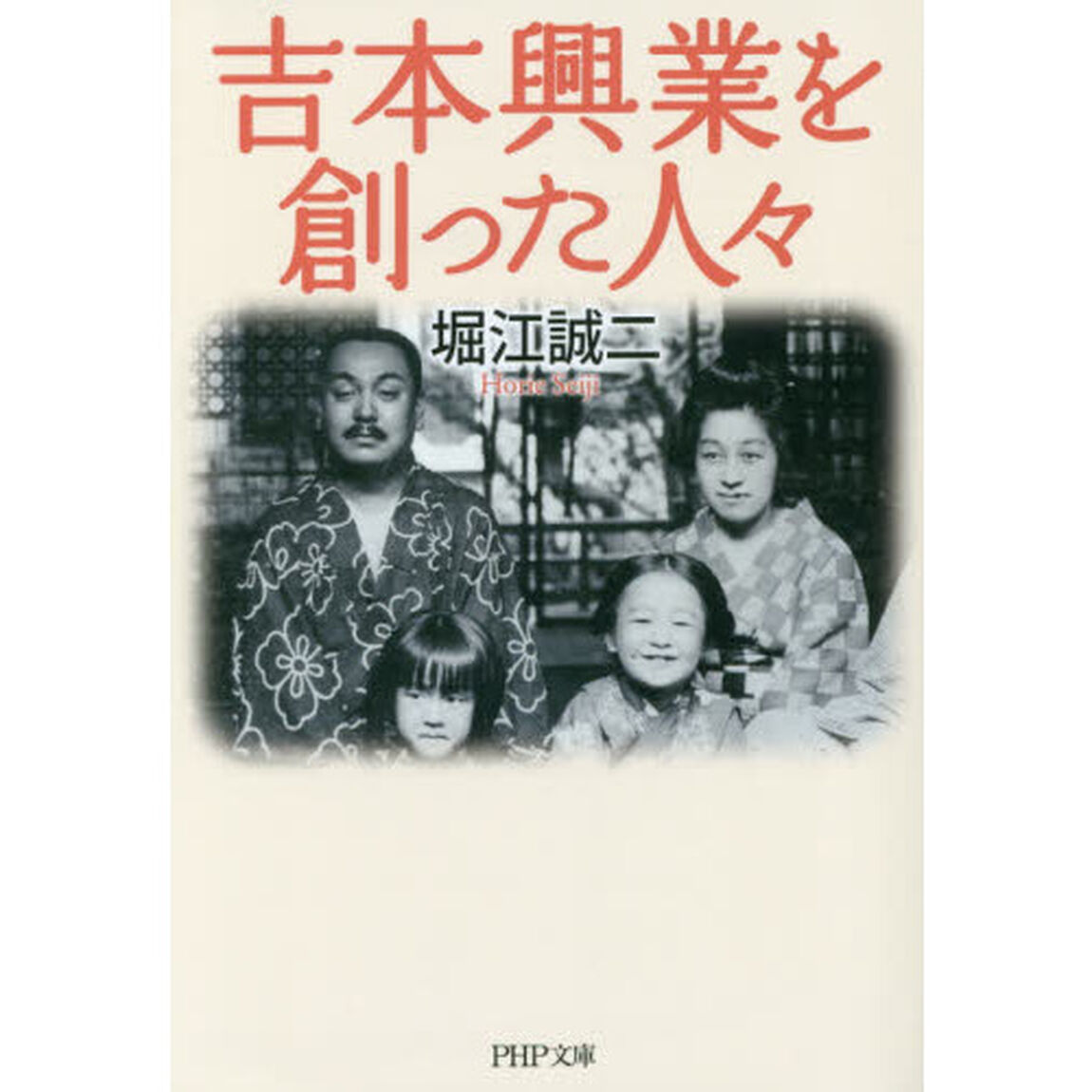 吉本興業を創った人々