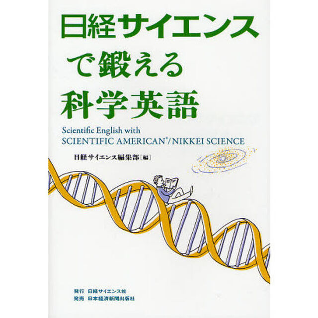 日経サイエンスで鍛える科学英語