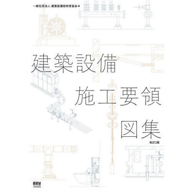 建築設備施工要領図集「改訂２版」