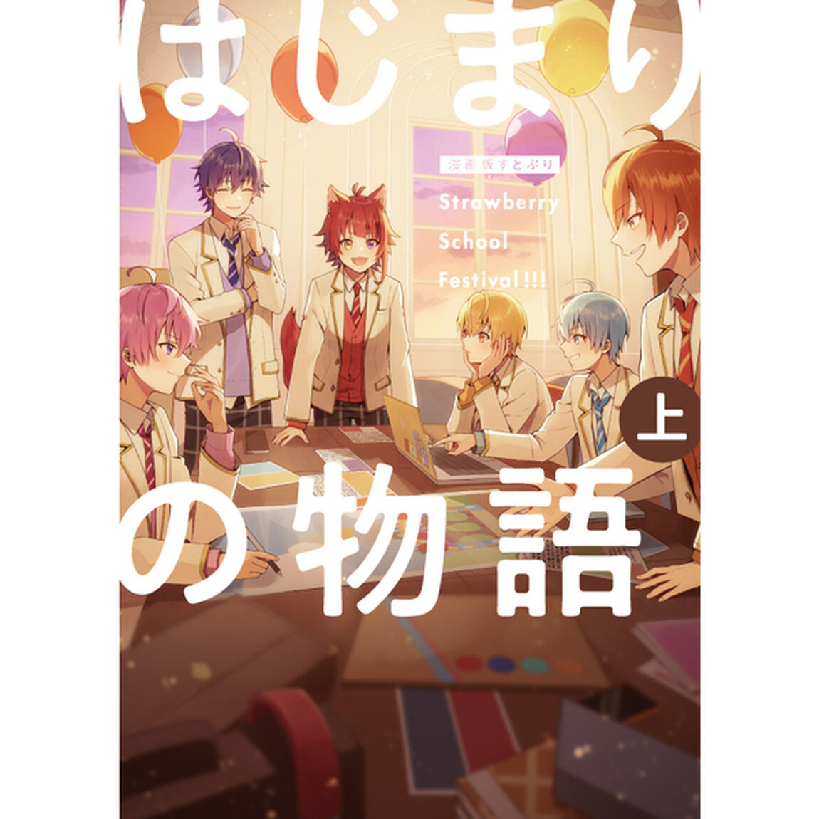 漫画版 すとぷり はじまりの物語 〜Strawberry School Festival!!!〜(上)