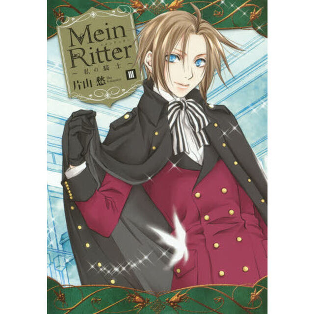 ＭｅｉｎＲｉｔｔｅｒ〜私の騎士〜　　　３