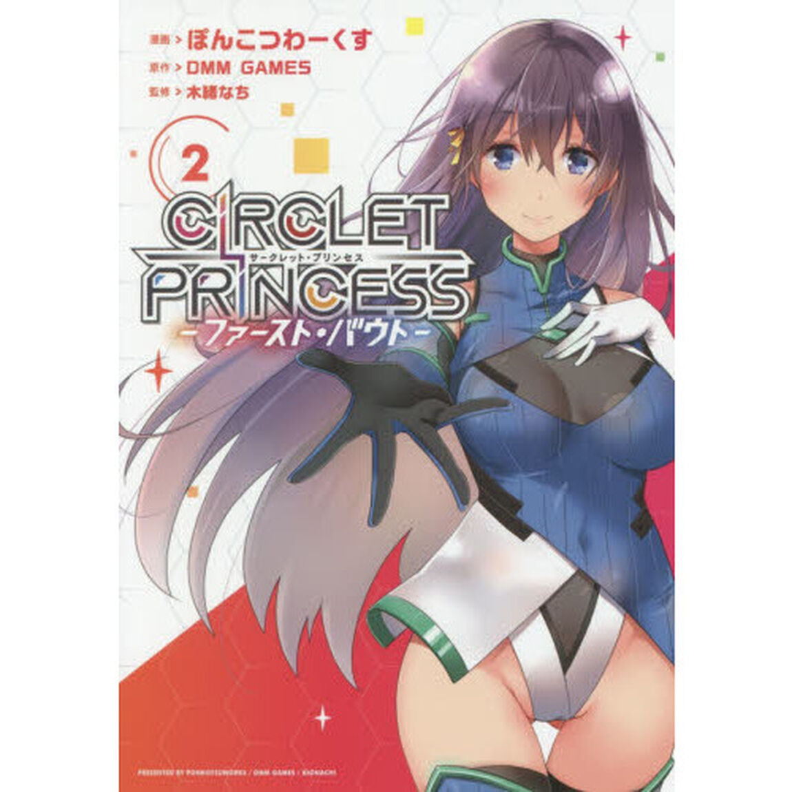 サークレット・プリンセス　ファースト・バウト　２
