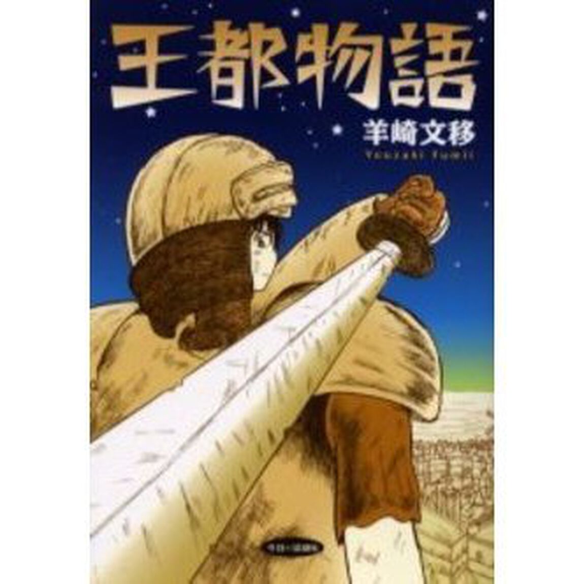 王都物語