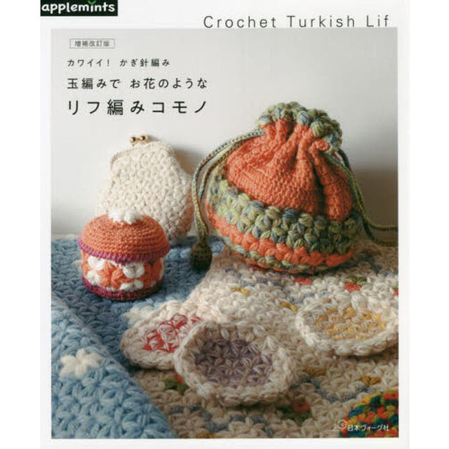 玉編みでお花のようなリフ編みコモノ　カワイイ！かぎ針編み　Ｃｒｏｃｈｅｔ　Ｔｕｒｋｉｓｈ　Ｌｉｆ「増補改訂版」