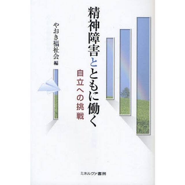 精神障害とともに働く　自立への挑戦