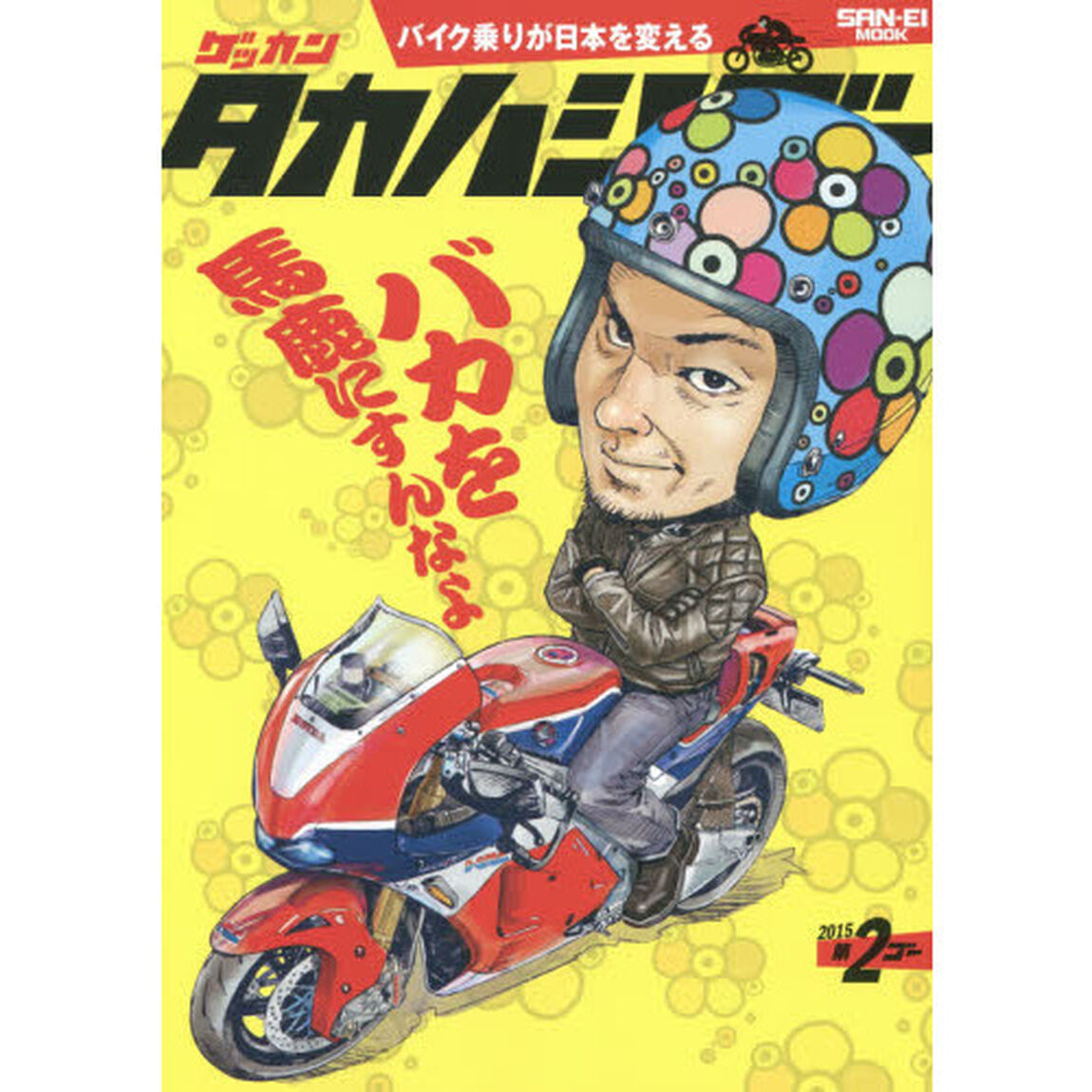 ゲッカンタカハシゴー　バイク乗りが日本を変える　第２ゴー（２０１５）「バカを馬鹿にすんなよ」