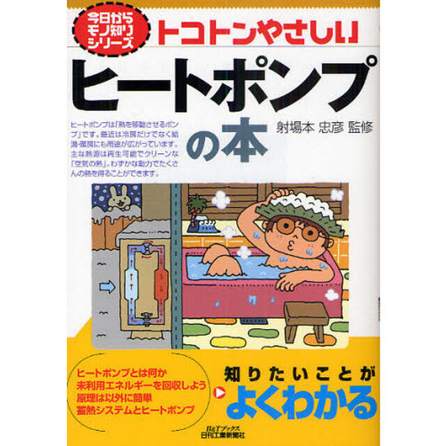 トコトンやさしいヒートポンプの本