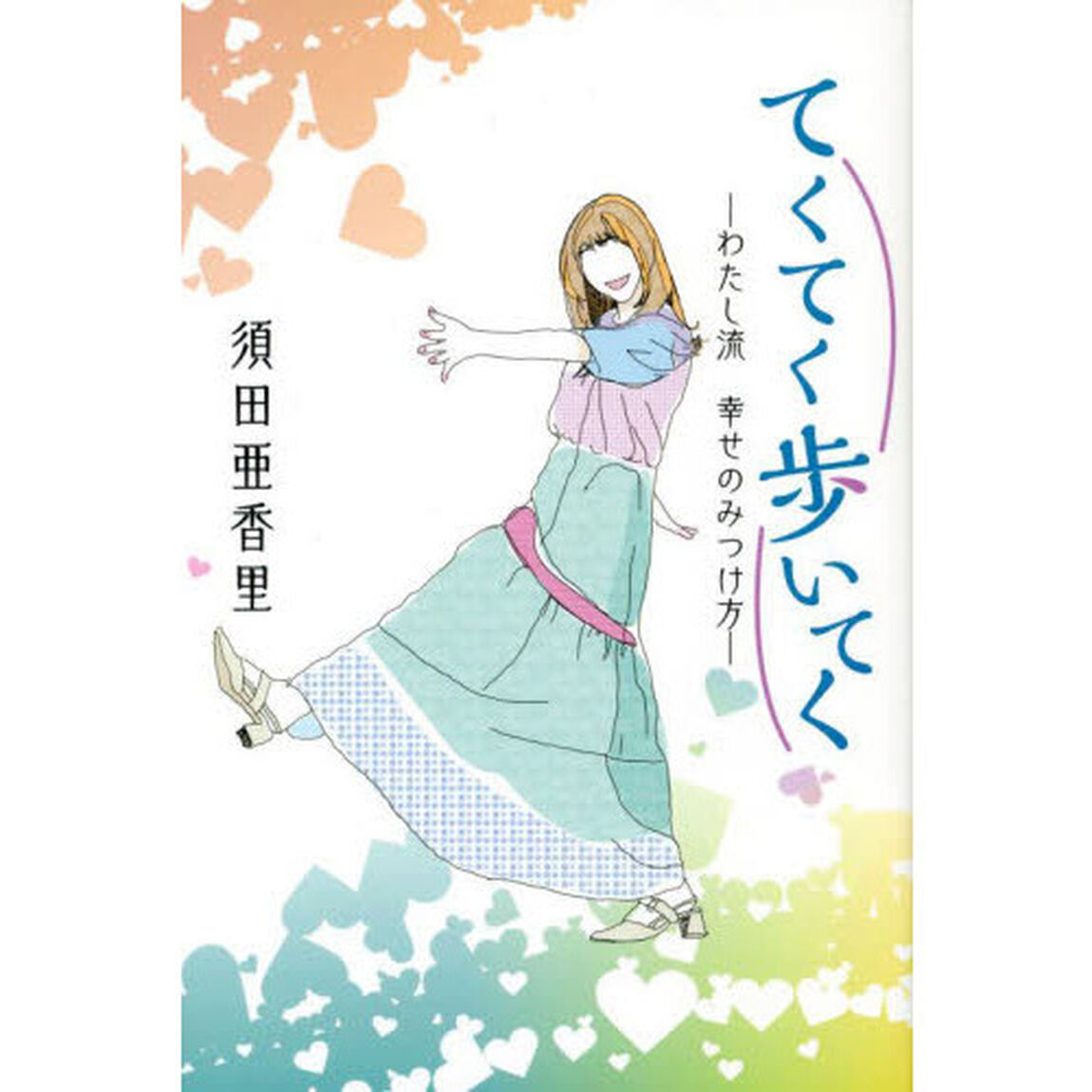 てくてく歩いてく　わたし流幸せのみつけ方