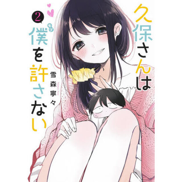 久保さんは僕（モブ）を許さない　２