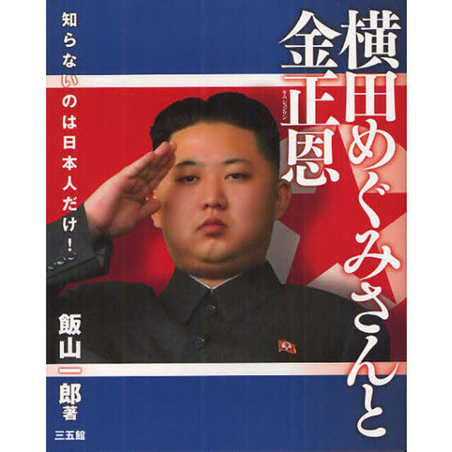 横田めぐみさんと金正恩　知らないのは日本人だけ！