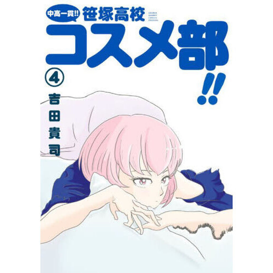 中高一貫！！笹塚高校コスメ部！！　４