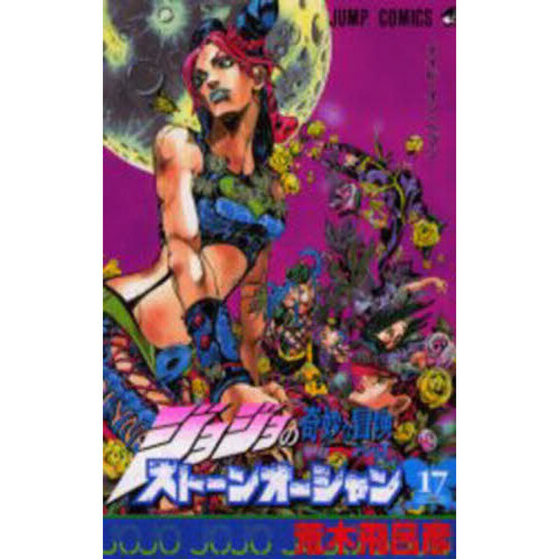 ストーンオーシャン ジョジョの奇妙な冒険 Part6 17「メイド・イン・ヘブン」