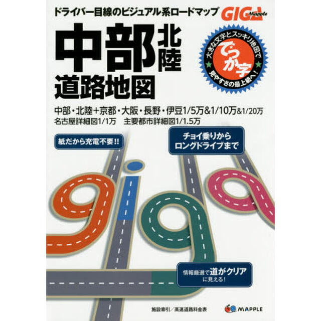 でっか字中部北陸道路地図「２版」