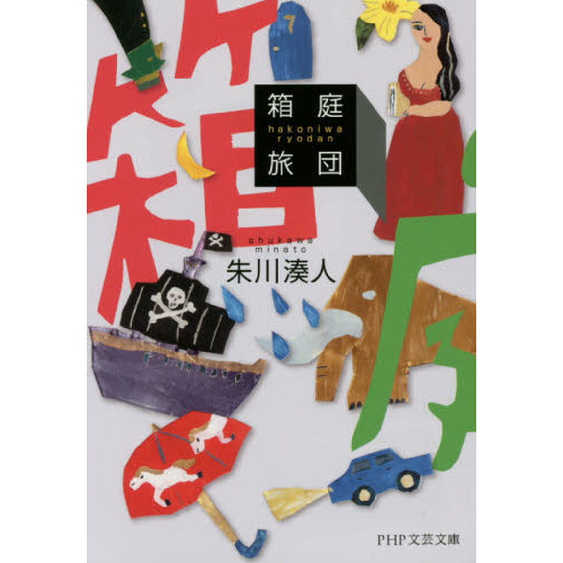 箱庭旅団