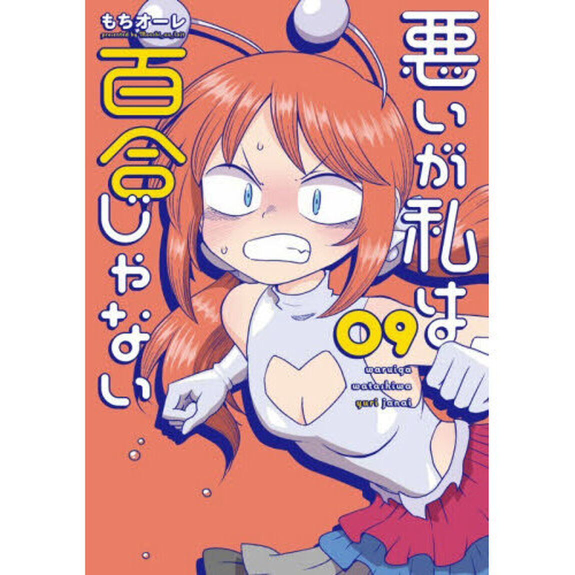 悪いが私は百合じゃない　９