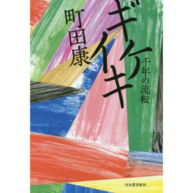 ギケイキ　千年の流転