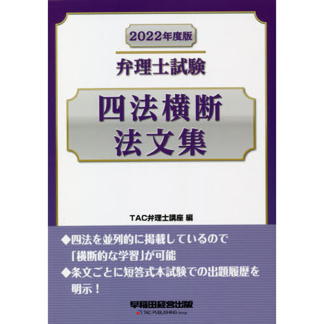 弁理士試験四法横断法文集　２０２２年度版