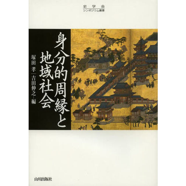身分的周縁と地域社会