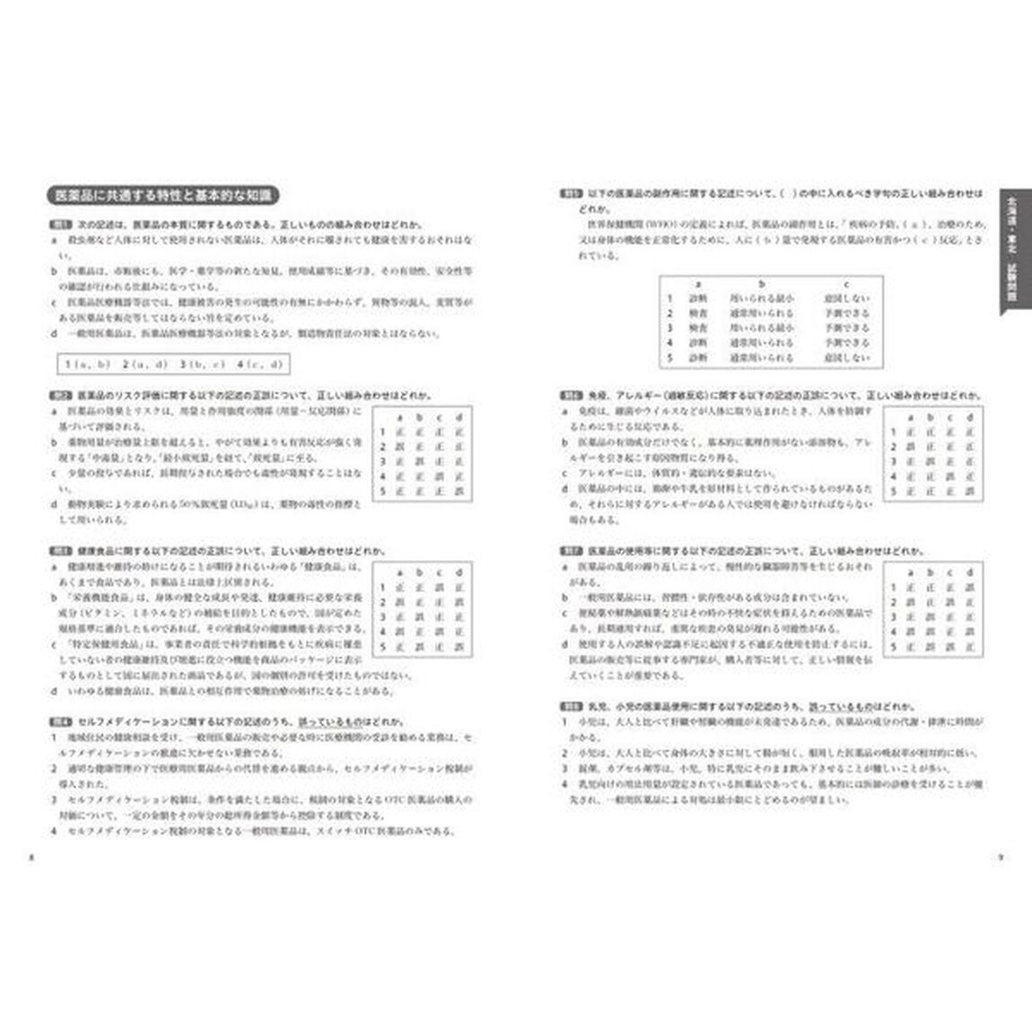 これで完成！登録販売者全国過去問題集　２０２３年度版