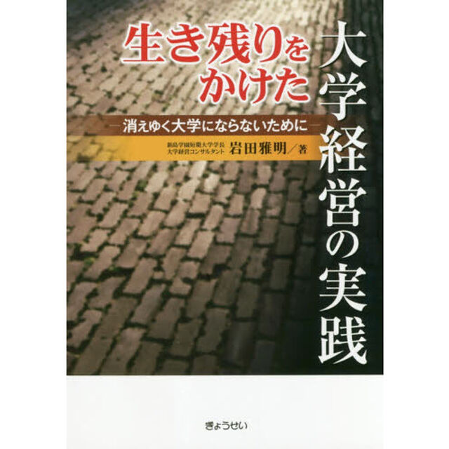 生き残りをかけた大学経営の実践　消えゆく大学にならないために