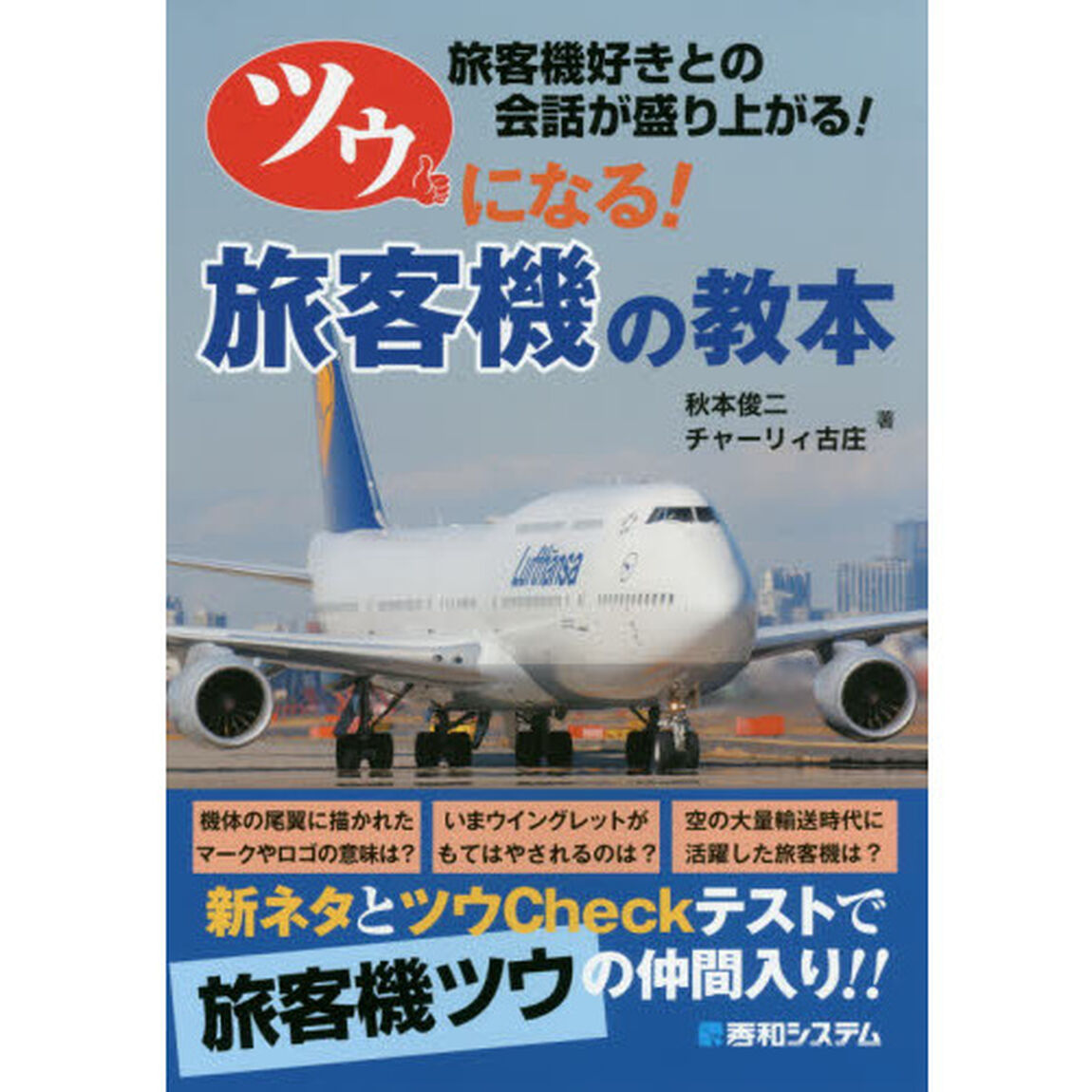 ツウになる！旅客機の教本　旅客機好きとの会話が盛り上がる！