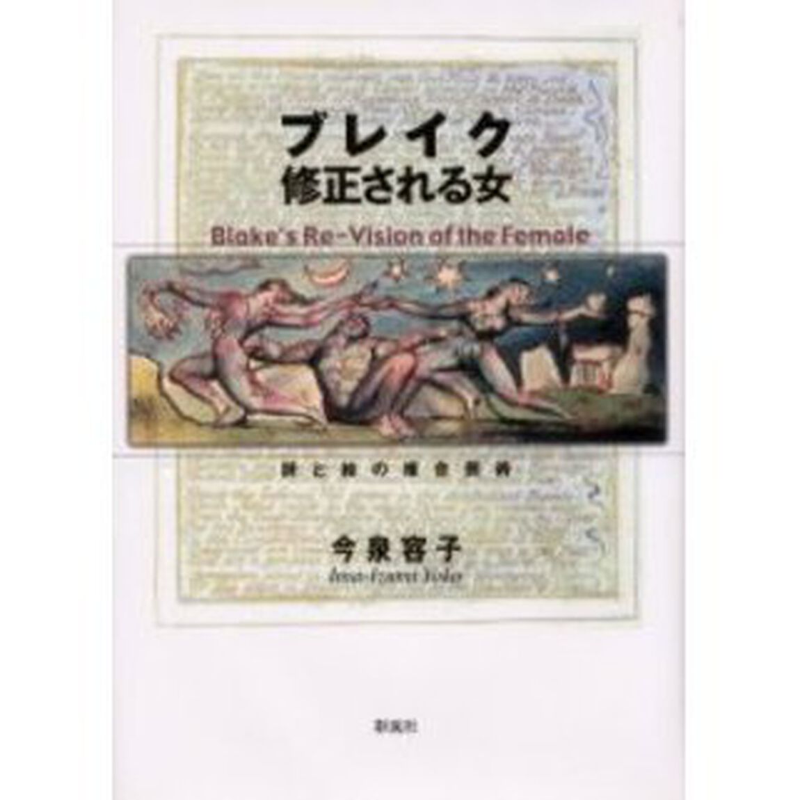 ブレイク修正される女　詩と絵の複合芸術