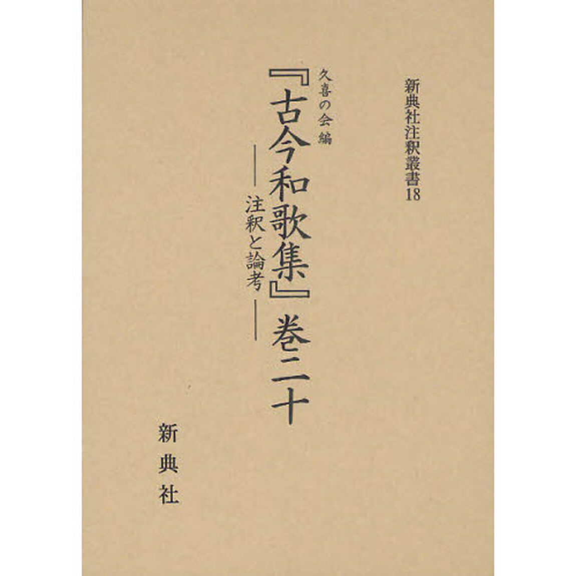 『古今和歌集』巻二十　注釈と論考