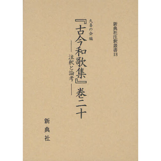 『古今和歌集』巻二十　注釈と論考