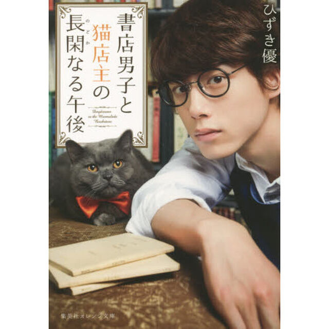書店男子と猫店主の長閑なる午後