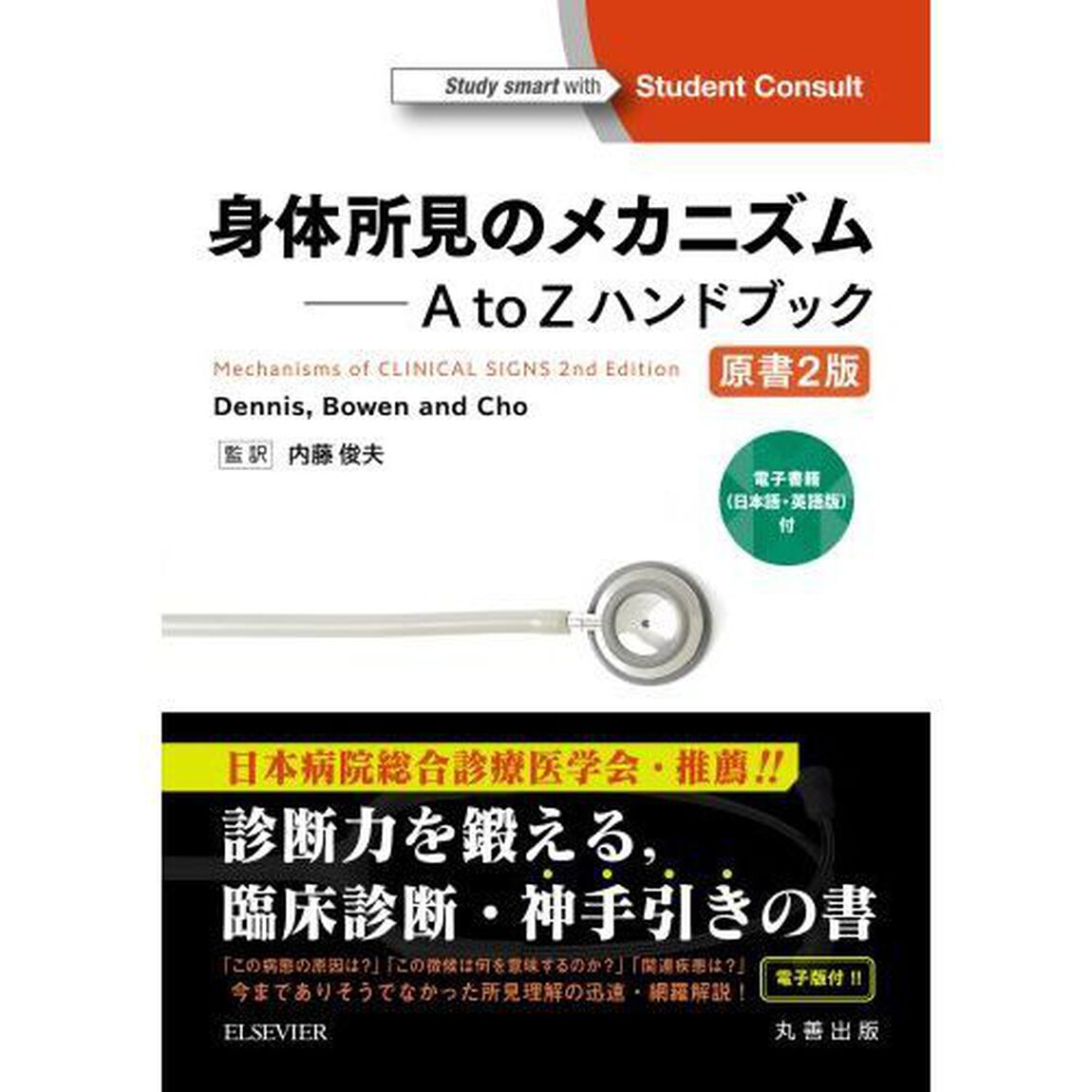 身体所見のメカニズム　Ａ　ｔｏ　Ｚハンドブック　電子書籍〈日本語・英語版〉付