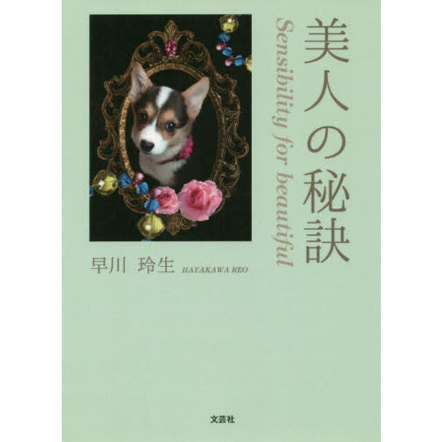 美人の秘訣