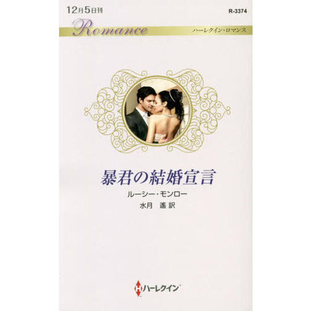 暴君の結婚宣言