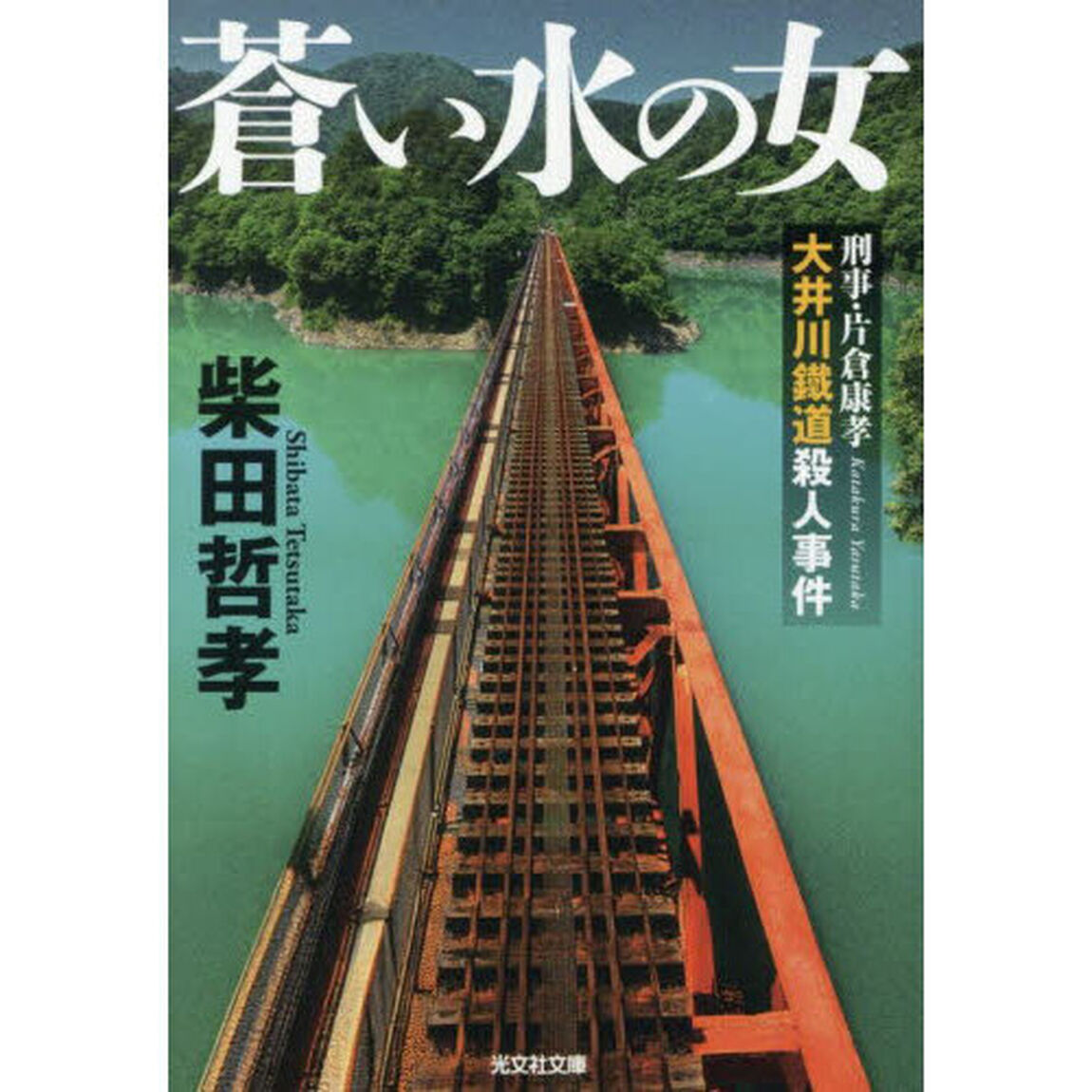蒼い水の女　刑事・片倉康孝大井川鐵道殺人事件