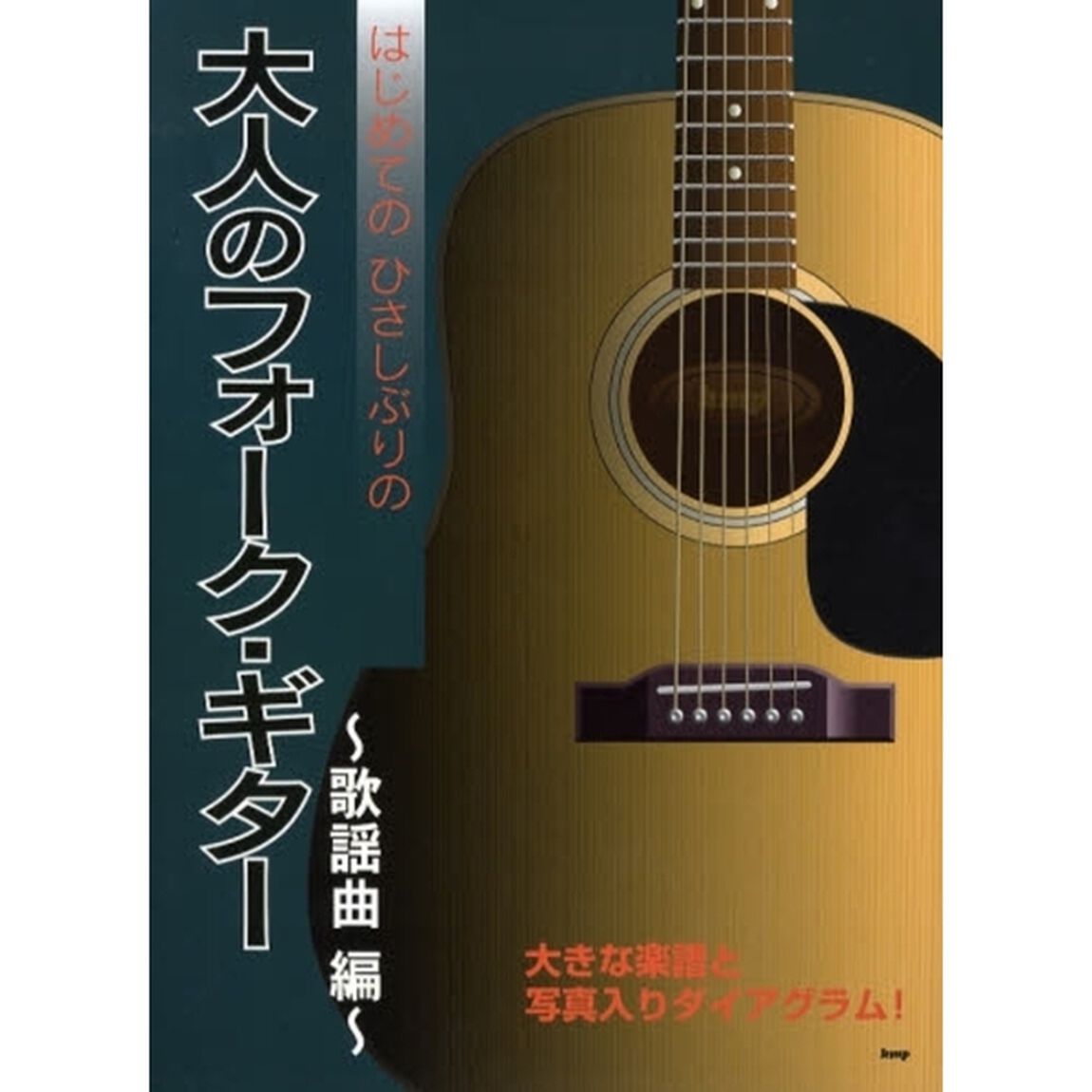 はじめてのひさしぶりの大人のフォーク・ギター　大きな楽譜と写真入りダイアグラム！　歌謡曲編