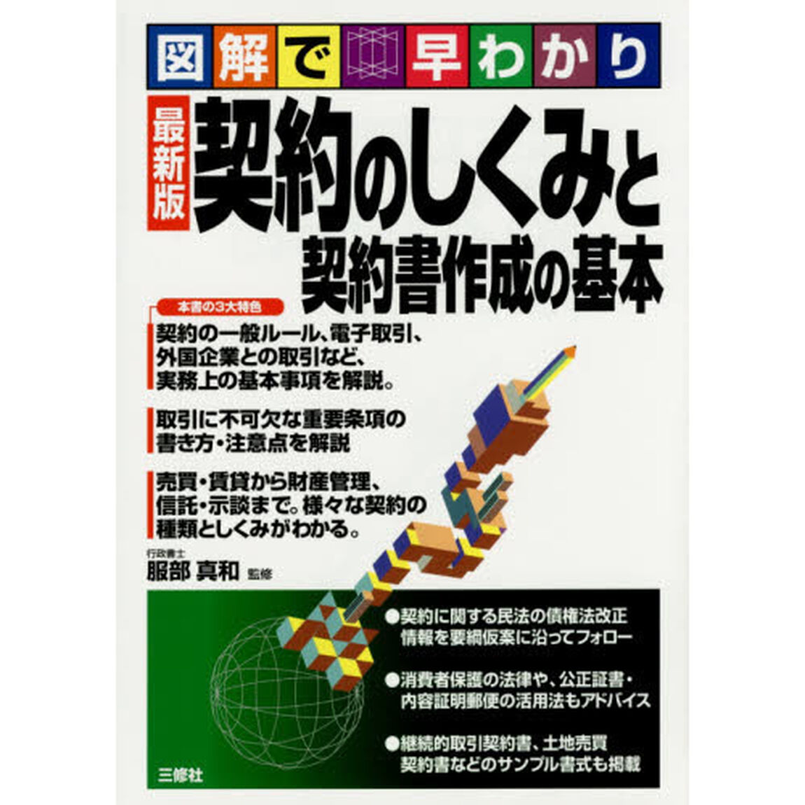 契約のしくみと契約書作成の基本　図解で早わかり　最新版