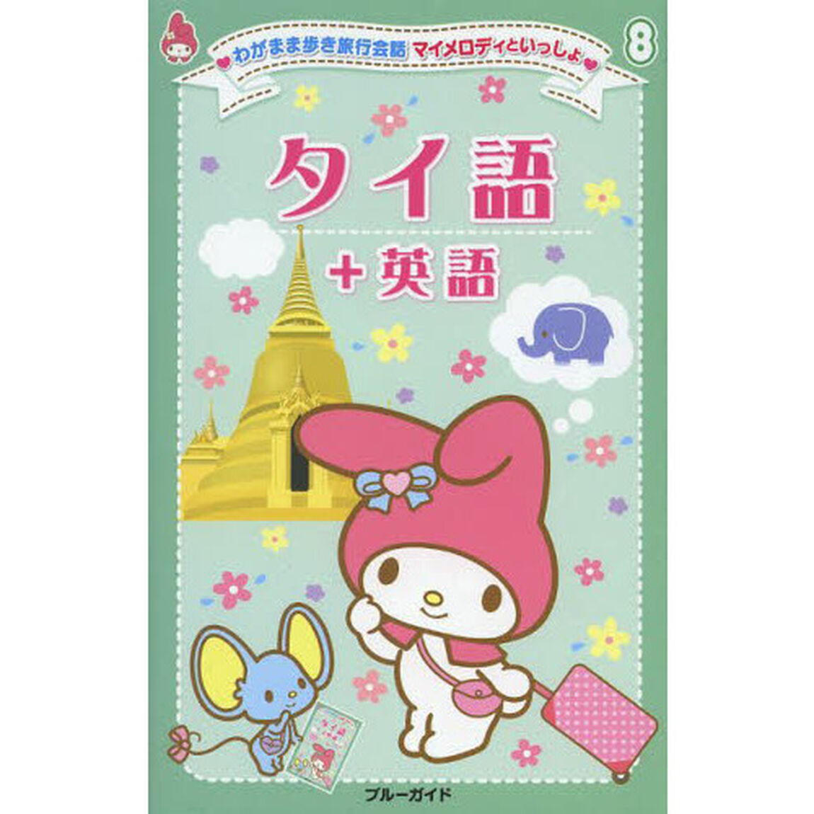 タイ語＋英語