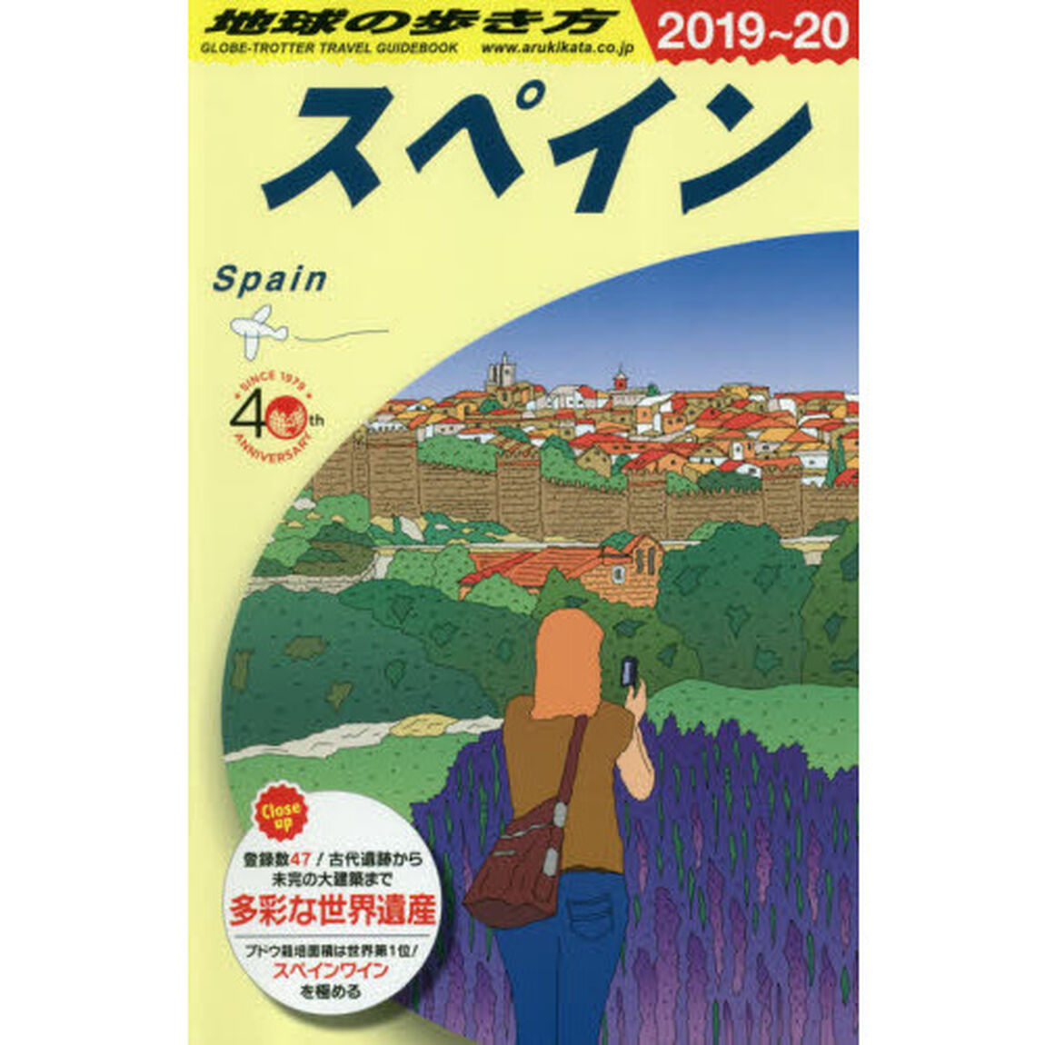 地球の歩き方　Ａ２０「２０１９〜２０２０年版」「スペイン」