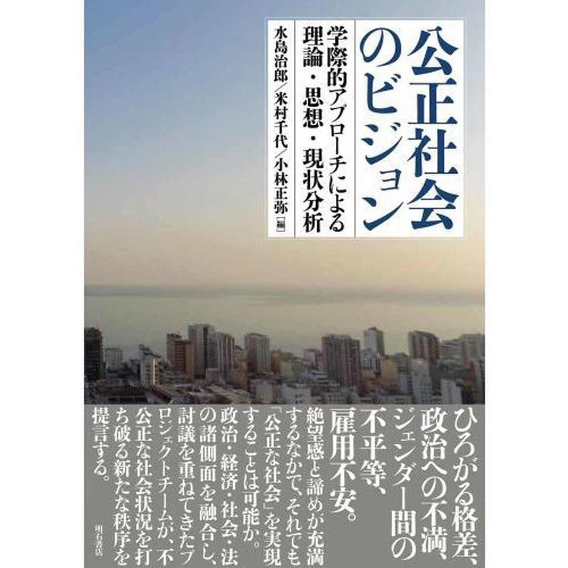 公正社会のビジョン　学際的アプローチによる理論・思想・現状分析